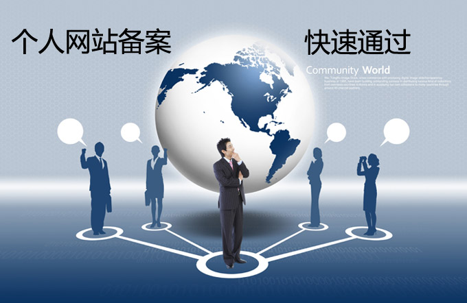 個人網站備案