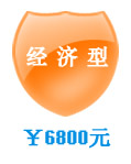 網絡商城經濟型套餐