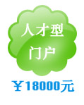 人才門戶網站