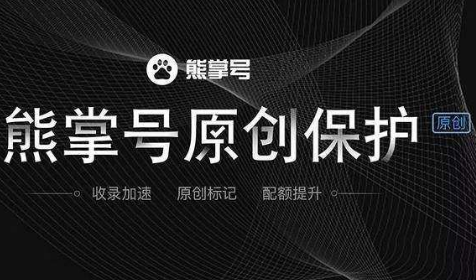 熊掌號原創保護功能放大招 移動seo優化即將變天！