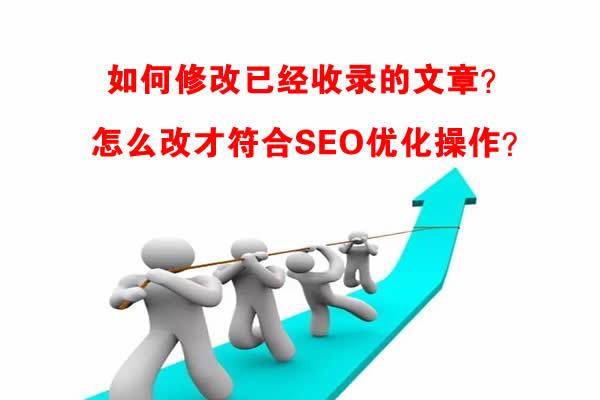 如何修改已經收錄的文章？怎么改？